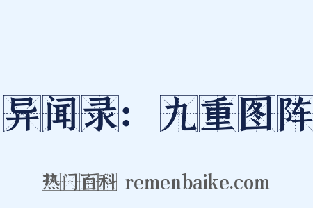 异闻录：九重图阵是什么意思的图片